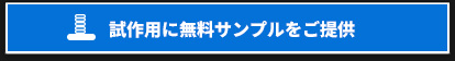 試作用に無料サンプルをご提供