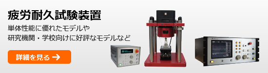 【疲労耐久試験装置】の詳細を見る