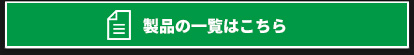 製品の一覧はこちら