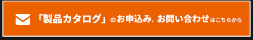 「製品カタログ」のお申込み、お問い合わせはこちらから