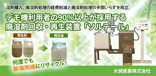 溶剤購入、廃溶剤処理の経費削減と廃溶剤処理の手間いらずを両立。デモ機利用者の90％以上が採用する廃溶剤回収・再生装置「ソルデール」