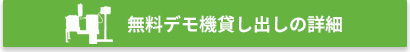 無料デモ機貸し出しの詳細はこちら