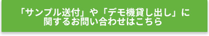 「サンプル送付」や「デモ機貸し出し」に関するお問い合わせはこちら