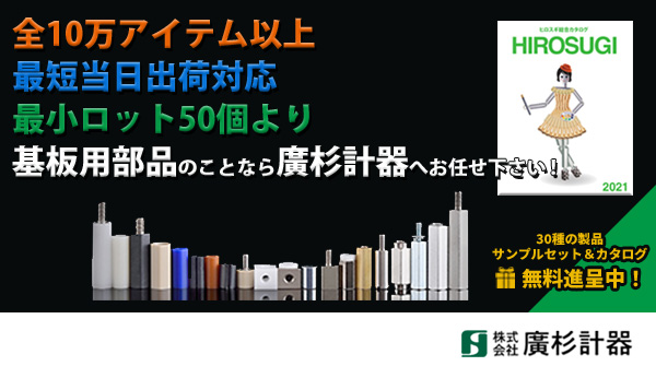 全10万アイテム以上 最短当日出荷対応 最小ロット50個より 基板用部品のことなら廣杉計器へお任せ下さい !