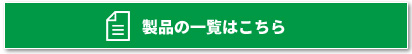 製品の一覧はこちら