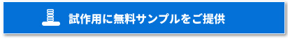 試作用に無料サンプルをご提供