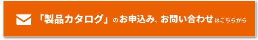 「製品カタログ」のお申込み、お問い合わせはこちらから