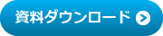 資料ダウンロード