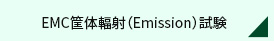 EMC筐体輻射（Emission）試験