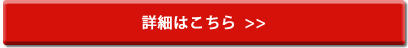 詳細はこちら