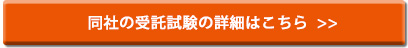 同社の受託試験の詳細はこちら