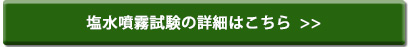 塩水噴霧試験の詳細はこちら