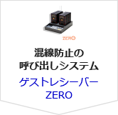 ゲストレシーバーZERO