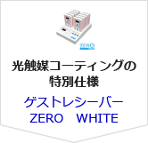 ゲストレシーバーZERO　WHITE