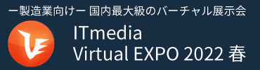 ITmedia Virtual EXPO 2022 春