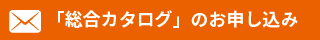 総合カタログのお申込み