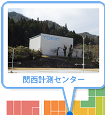 関西計測センター