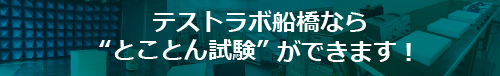 テストラボ船橋なら“とことん試験” ができます！