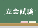 立会試験