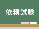 依頼試験