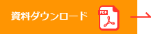 資料ダウンロード