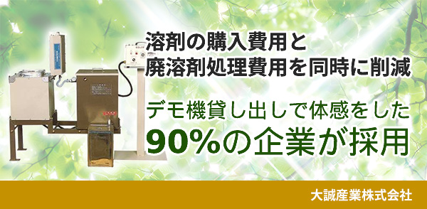 溶剤購入、廃溶剤処理の経費削減と廃溶剤処理の手間いらずを両立。デモ機利用者の90％以上が採用する廃溶剤回収・再生装置「ソルデール」