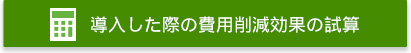 導入した際の費用削減効果の試算