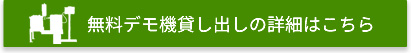 無料デモ機貸し出しの詳細はこちら