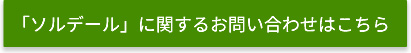 「ソルデール」に関するお問い合わせはこちら