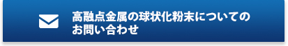 高融点金属の球状化粉末についてのお問い合わせ