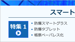 スマート保安特集1