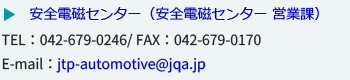 安全電磁センター　営業課