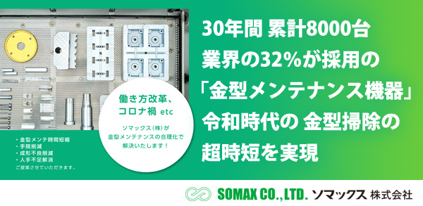 30年間累計8000台業界の32％が採用の「金型メンテナンス機器」令和時代の金型掃除の超時短を実現