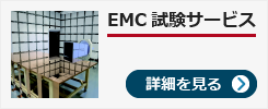 EMC試験サービス