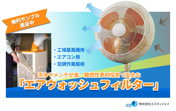 無料サンプル進呈中 洗浄やメンテが楽。難燃性素材採用で安全な「エアウォッシュフィルター」