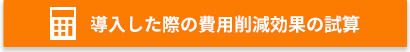 導入した際の費用削減効果の試算