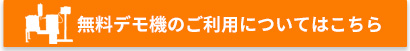 無料デモ機貸し出しの詳細はこちら