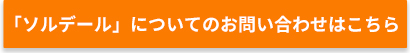 「ソルデール」に関するお問い合わせはこちら