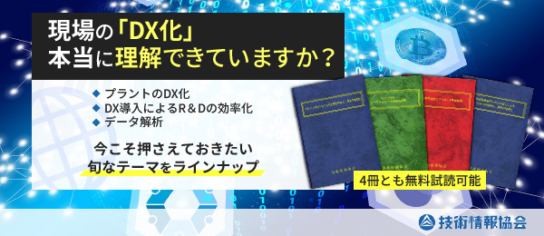 現場の「DX化」本当に理解できていますか？「プラントのDX化」「DX導入によるR＆Dの効率化」「データ解析」今こそ押さえておきたい旬なテーマをラインナップ