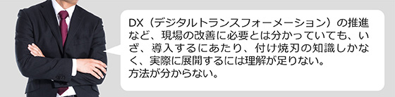 DX（デジタルトランスフォーメーション）の推進