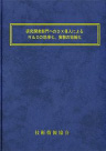 「研究開発部門へのDX導入によるR＆Dの効率化、実験の短縮化」(No.2150)