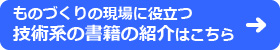 ものづくりの現場に役立つ技術系の書籍の紹介はこちら