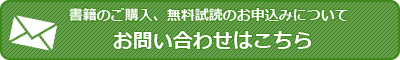 書籍のご購入、無料試読のお申込みについてお問い合わせはこちら