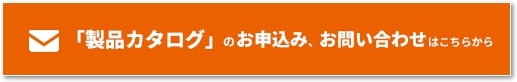 「製品カタログ」のお申込み、お問い合わせはこちらから