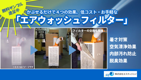 無料サンプル進呈中 洗浄やメンテが楽。難燃性素材採用で安全な「エアウォッシュフィルター」