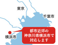 都市近郊の神奈川県横浜市で対応します【地図】