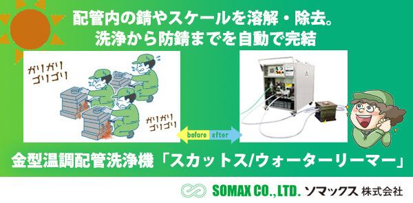 金型温調配管洗浄機「スカットス/ウォーターリーマー」