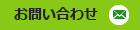 お問い合わせはこちら