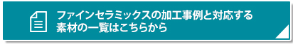 ファインセラミックスの加工事例と対応する素材の一覧はこちらから