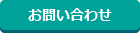 お問い合わせはこちら